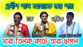 ভয় পায় আমাকে প্রদীপ পাল । তিলক কাটতে জানেনা । DinoKrishno thakur Pradip Pal kirtan [upl. by Namaan]