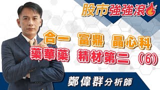 20230616 鄭偉群分析師 【股市強強滾】 合一，富鼎，晶心科，藥華藥，精材第二6 [upl. by Martica]