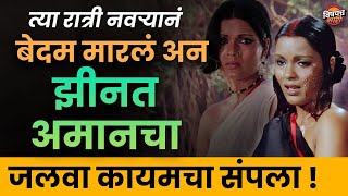 लाखों पोरांना प्रेमात पाडणाऱ्या Zeenat Aman ची लव्ह स्टोरी अधुरीचं राहिली  Zeenat Aman Biography [upl. by Orlanta857]