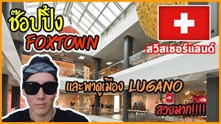 ชี้เป้าของถูก Outlet Foxtown สวิสเซอร์แลนด์ Lugano ติด Italy [upl. by Nalrah413]