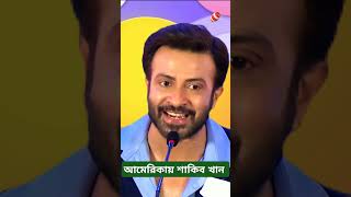 আমেরিকায় শাকিব খান 🙋‍♀️। Shakib Khan Latest Interview amp Sakib New Movie Update News Today  shorts [upl. by Nitsu]