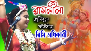 রাসলীলা  ক্লাসিক্যাল কীর্তনীয়া কুমারী রিমি অধিকারী  Rimi Adhikari Kirtan  Raslila [upl. by Burleigh982]