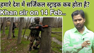 हमारे देश में सर्जिकल स्ट्राइक कब होता है  Khan sir on 14feb khansirkhangssergicalstrikr14fen [upl. by Gaul265]