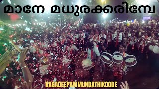 RagadeepammundathikoodeMaane Madhura KarimbePinnilavuമുല്ലശ്ശേരി പറമ്പന്തള്ളി ഷഷ്ടി202425 [upl. by Anialad]