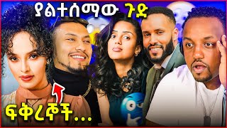 ሜላት ነብዩ እና ካሌብ አርአያ አንድ ቤት ውስጥ   ሶልያና አርፈሽ ተቀመጪ ተባለች [upl. by Melone623]