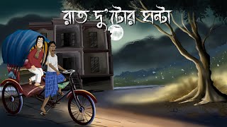 Raat Dutor Ghonta  Bhuter Golpo 2 Oclock at night Bangla Animation Horror Animation Story JAS [upl. by Eyahc]