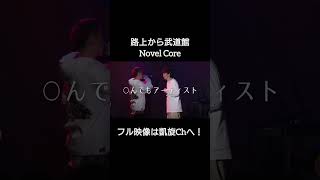 🔥Novel Core 3選🔥 shorts ショート凱旋 凱旋mcバトル hiphop rap mcバトル [upl. by Pope235]