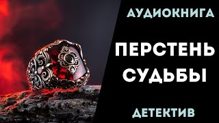 АУДИОКНИГА ДЕТЕКТИВ ПЕРСТЕНЬ СУДЬБЫ СЛУШАТЬ [upl. by Havens610]