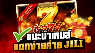 แนะนำเกมส์สล็อตเเตกง่าย ค่ายJILI 777 [upl. by Duarte]