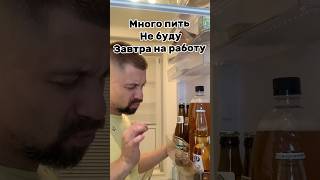 Много пить не буду приколы жиза юмор funny [upl. by Baruch949]