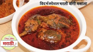 चविष्ट व चमचमीत भरली वांगी मसाला रेसिपी  Stuffed Baingan Masala  Dhiraj Kitchen मराठी [upl. by Nivra]