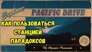 Pacific Drive Гайд Станция Парадоксов [upl. by Jerrilyn]