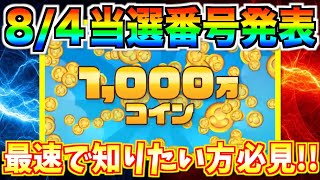 ツムツムくじ当選番号は明日判明‼︎最速で知りたい方は要チェック！高額当選した方は連絡お待ちしてます♪【ツムツム】 [upl. by Enelrihs]