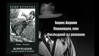 Аудиокнига Детектив Коронация или Последний из романов  Борис Акунин [upl. by Peery]