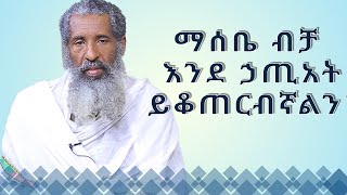 MK TV  ጠበል ጸዲቅ  ንስሐ ብገባም ለመቁረብ ግን እፈራለሁ [upl. by Mcferren]