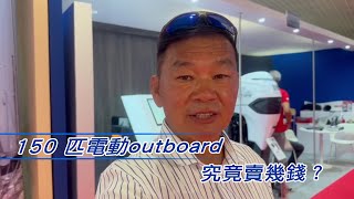 150 匹電動outboard 究竟賣幾錢？ [upl. by Adnor]