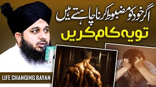 Khud Ko Mazboot Karne Ka Tarika  Peer Ajmal Raza Qadri Latest Bayan 2024 [upl. by Kubetz]