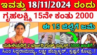 ಗೃಹಲಕ್ಷ್ಮಿ 14ನೇ ಕಂತು ಪಡೆದುಕೊಂಡವರಿಗೆ 15ನೇ ಕಂತು 2000 ಈ 15 ಜಿಲ್ಲೆಗೆ ಬಿಡುಗಡೆ  ಲಕ್ಷ್ಮೀ ಹೆಬ್ಬಾಳ್ಕರ್ [upl. by Ettelrahc]