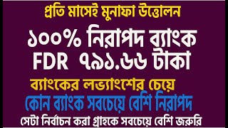 ব্যাংকের লভ্যাংশের চেয়ে কোন ব্যাংক সবচেয়ে বেশি নিরাপদ সেটা নির্বাচন করা গ্রাহকে সবচেয়ে বেশি জরুরি [upl. by Englis688]