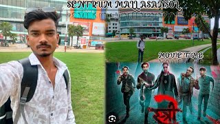 SENTRUM MALL ASANSOL  STREE 2 🎥 MOVIE 🍿CINE COSMO 🎥  stree2 sohailvlogs91 ManojDeyVlogs [upl. by Charin]