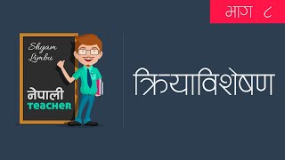 Nepali Byakaran Part 8 l Kriyabisheshan  क्रिया विशेषण  नेपाली व्याकरण प्रस्तोता Shyam Limbu [upl. by Yddet]