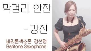 막걸리한잔  강진 바리톤색소폰 Baritone Saxophone 강선영색소폰 영탁 [upl. by Eelannej]