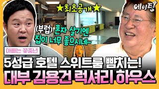 에이팅 📢최초공개 79세 김용건의 한강🌅남산뷰🌄 으리으리 싱글 하우스에 김구라를 초대했다😜 과연 이들이 은밀한 만남을 가진 이유는  아빠는꽃중년 22회 [upl. by Aehsila]