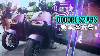 IN新聞 安全升級！Gogoro S2 ABS版發表 [upl. by Ferri]