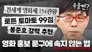 영화 홍보 문구 속 숨겨진 함정을 파헤치다 매일 200통 홍보 메일 받는 사람이 알려줌 [upl. by Roleat]