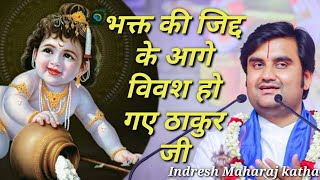 भक्त की जिद्द के आगे विवश हो गए ठाकुर जी  Indresh Maharaj katha indreshji [upl. by Yr]