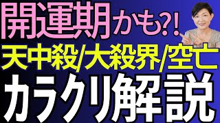 【天中殺／大殺界／空亡】大殺界で結婚♪大開運⁈ カラクリを解説！ [upl. by Obeng]