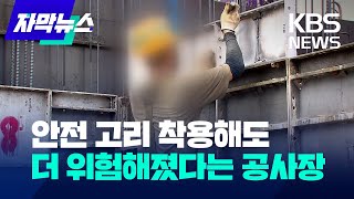 자막뉴스 안전 고리 착용해도 더 위험해졌다는 건설 현장  KBS 20230114 [upl. by Canice]