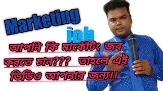 Marketing job মার্কেটিং চাকরি আপনি কি মার্কেটিং চাকরি করতে চান তাহলে এই ভিডিও আপনার জন্য। [upl. by Adnoral]