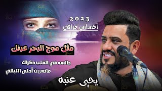 يحيى عنبه جديد جلسه باحساس لايوصف وعزف خيالي مثل موج البحر عينك اعشقك ياخل واهواك 2023 [upl. by Fredrick]