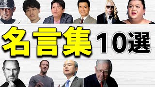 【名言集】人生が変わる著名人の言葉〜１０選〜 [upl. by Pardo]