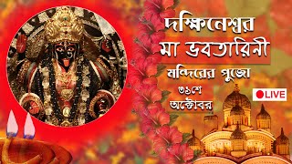 Dakshineswar Kali Temple  Live telecast of Shyamapuja  Maa Bhabotarinir Puja2024  31102024 [upl. by Olumor]