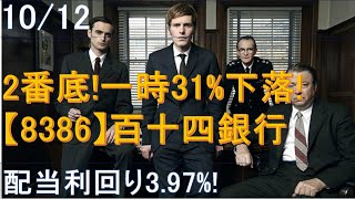 1012・2番底！一時31下落！【8386】百十四銀行！配当利回り397 [upl. by Itnuahsa333]