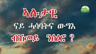 ኣሉታዊ ሓሳባትና ብከመይ ንስዕሮም ፥ New Eritrean Orthodox Tewahdo sbket medloteamin [upl. by Hirsh]