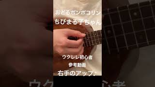 おどるポンポコリン〜B B クイーンズ〜右手のアップ shorts reference beginner ukulele [upl. by Nnanaej]