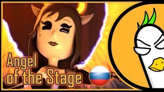 Angel of the Stage SFM НА РУССКОМ [upl. by Meletius]