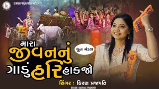 Mara Jivannu Gadu Hari Hakjo  DHUN  Kiran Prajapati  મારા જીવનનું ગાડું હરિ હકજો [upl. by Olaznog828]