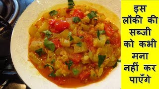 लौकी आलू टमाटर की सब्जी बनाने की विधि  DudhiGhiyaलोकी Aloo Tamatar ki Sabji  Ghiya ki Sabzi [upl. by Aihtnamas541]