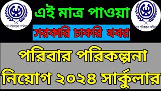 পরিবার পরিকল্পনা নিয়োগ ২০২৪ সার্কুলার  Family Planning Job Circular 2024  job circular 2024 [upl. by Alimat165]