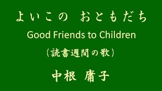 よい子のお友達（読書週間の歌）中根庸子 Good Friends to Children Yoko Nakane [upl. by Eyar]