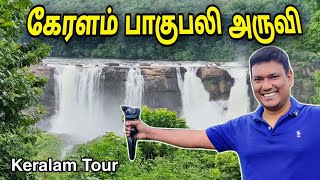 💥 பாகுபலி தமன்னாவை தேடி போன மலை Kerala Kochi Athirappilly Water Falls Travel  Asraf Vlog [upl. by Afatsum]