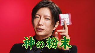 日清焼そばCM「GACKTと神の粉末ソース 篇」15秒  GACKT [upl. by Lasyrc]