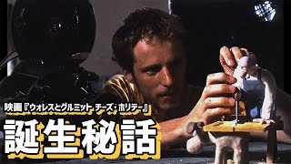 映画『ウォレスとグルミット チーズ・ホリデー』誕生秘話 [upl. by Leuneb]