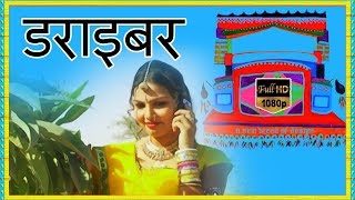 Rajasthani Song  डराइबरHD Beejal Khan  मारवाड़ी  PMC Rajasthani [upl. by Krm]