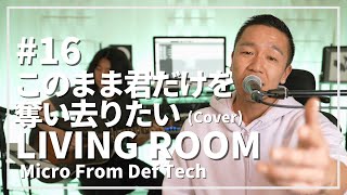 このまま君だけを奪い去りたい  DEEN（Acoustic Covered by Micro From Def Tech） LIVING ROOM LIVE 16 [upl. by Goodspeed486]