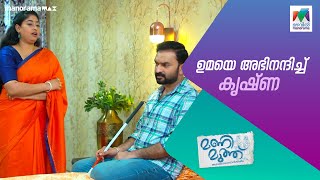 ഉമയെ അഭിനന്ദിച്ച് കൃഷ്ണ manimuthu MazhavilManorama [upl. by Randolf831]